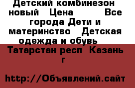 Детский комбинезон  новый › Цена ­ 600 - Все города Дети и материнство » Детская одежда и обувь   . Татарстан респ.,Казань г.